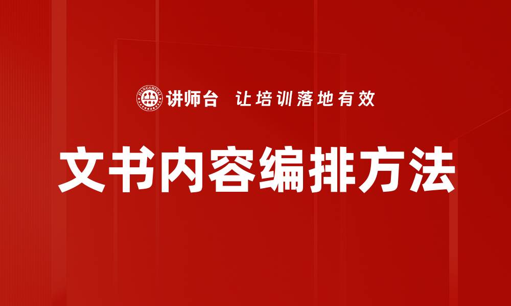 文章文书内容编排方法的缩略图