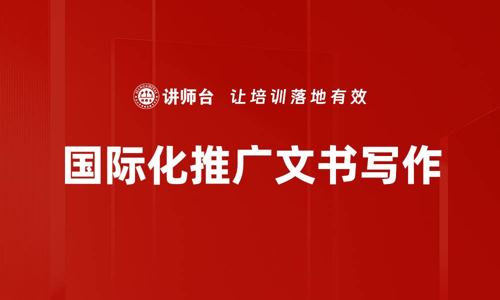 文章国际化推广文书写作的缩略图
