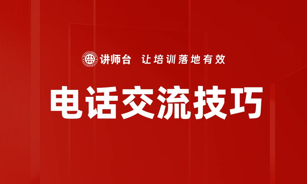 文章电话交流技巧的缩略图
