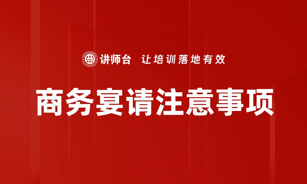 商务宴请注意事项