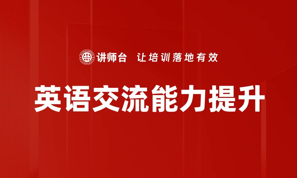文章英语交流能力提升的缩略图