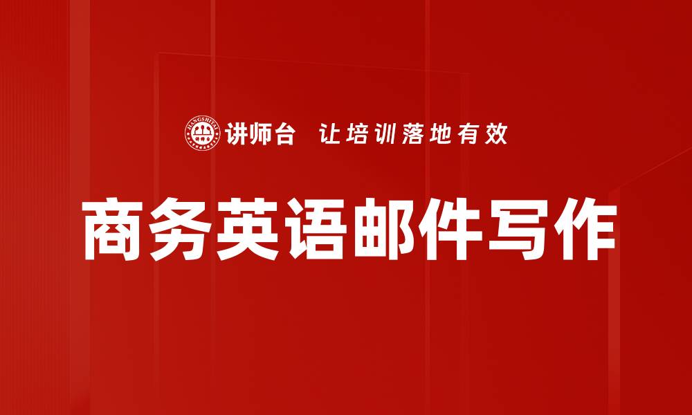 文章商务英语邮件写作的缩略图
