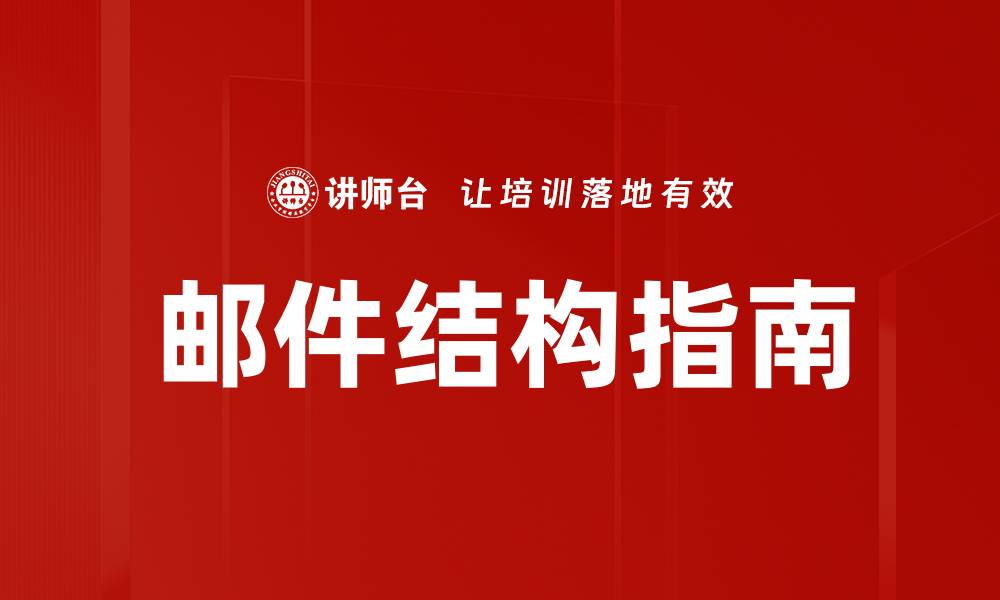 邮件结构指南