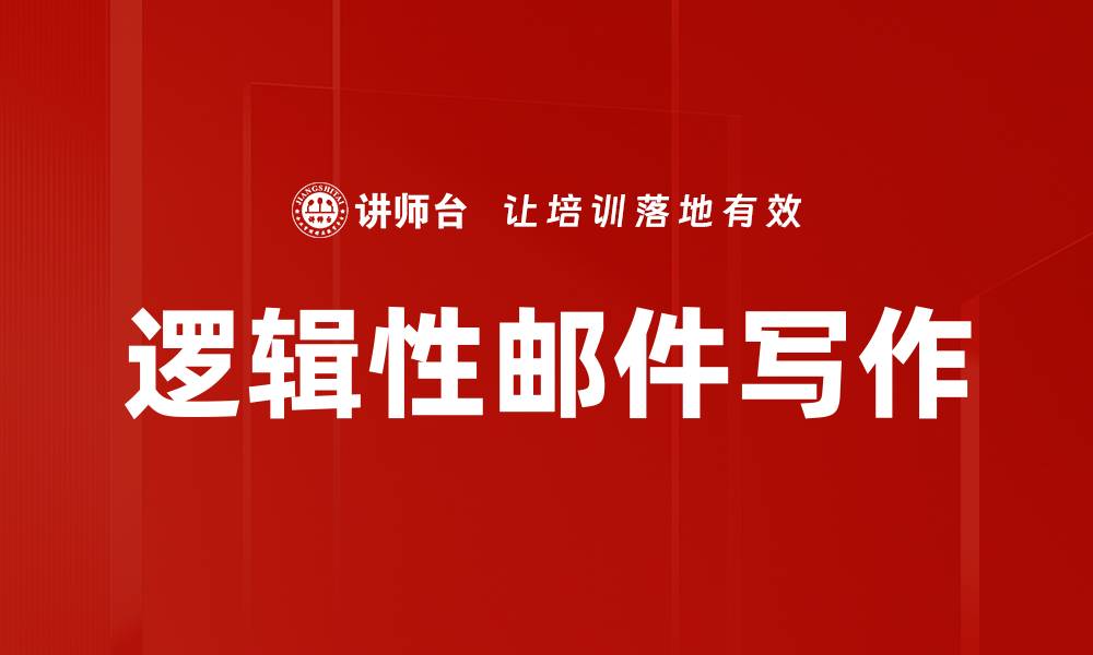 逻辑性邮件写作