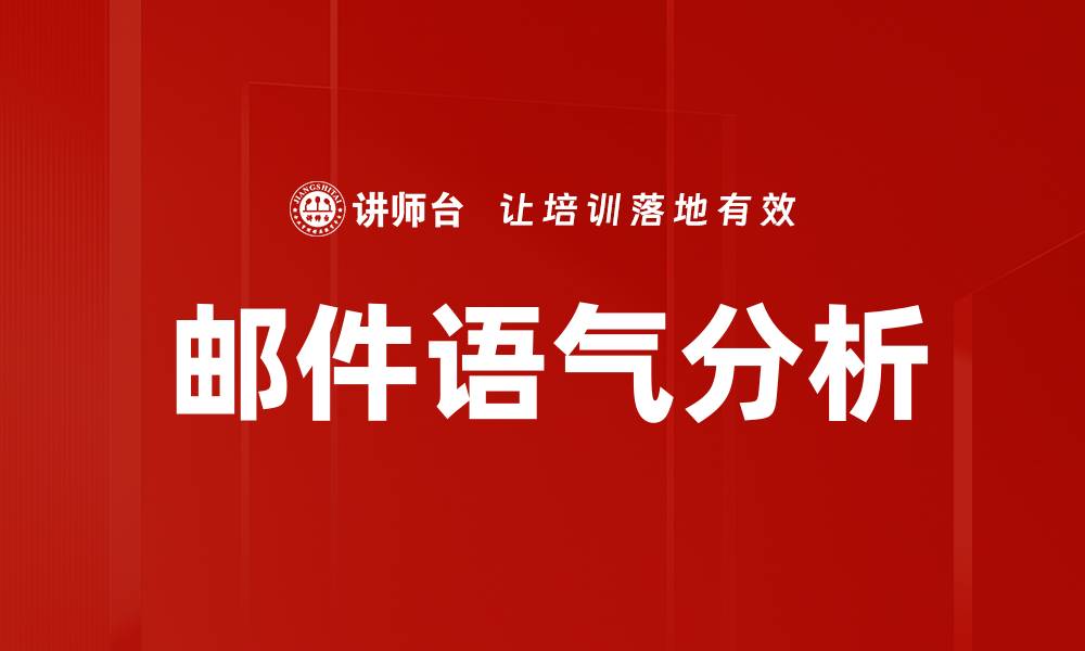 邮件语气分析