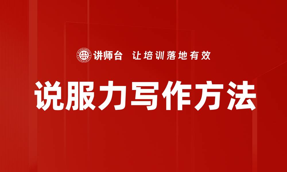 说服力写作方法