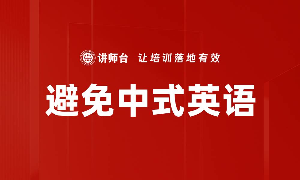 文章避免中式英语的缩略图