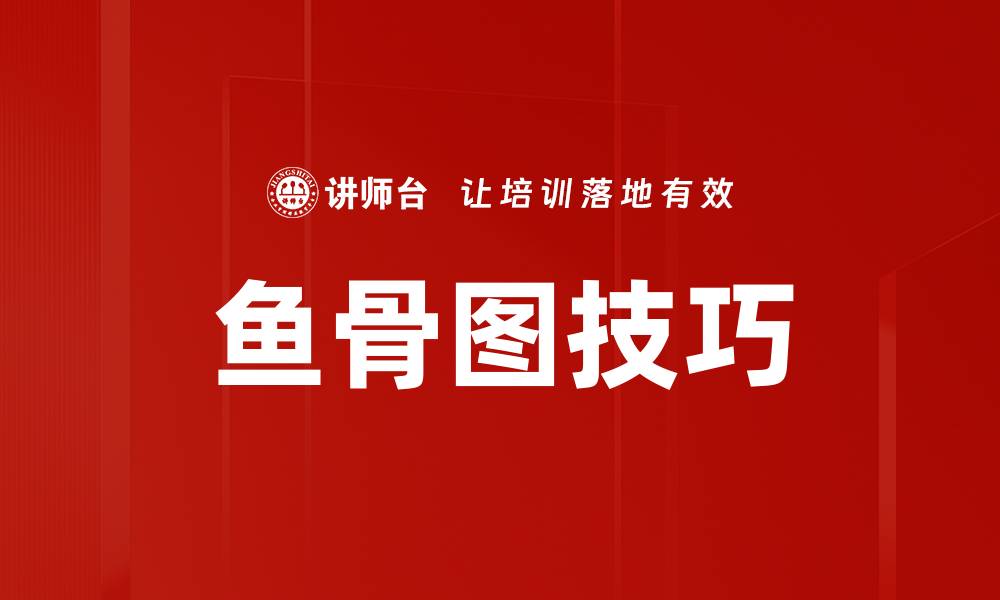 鱼骨图技巧