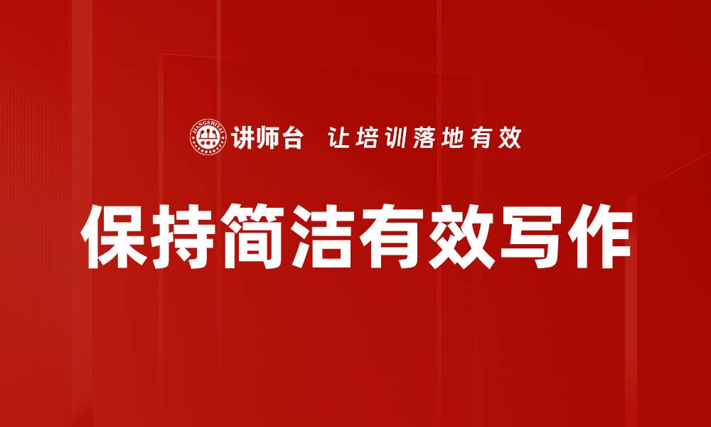文章保持简洁有效写作的缩略图