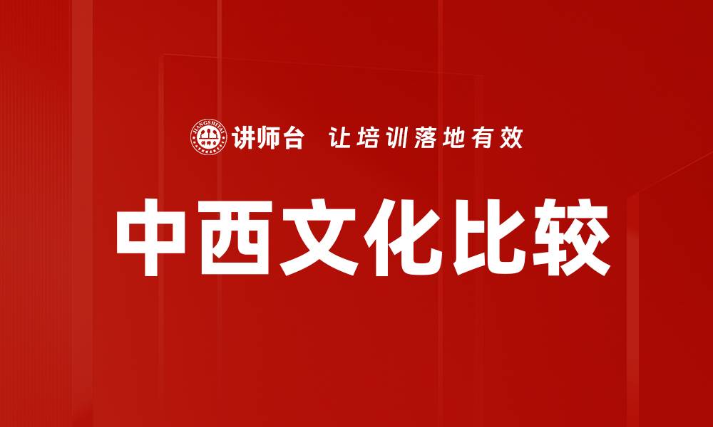文章中西文化比较的缩略图