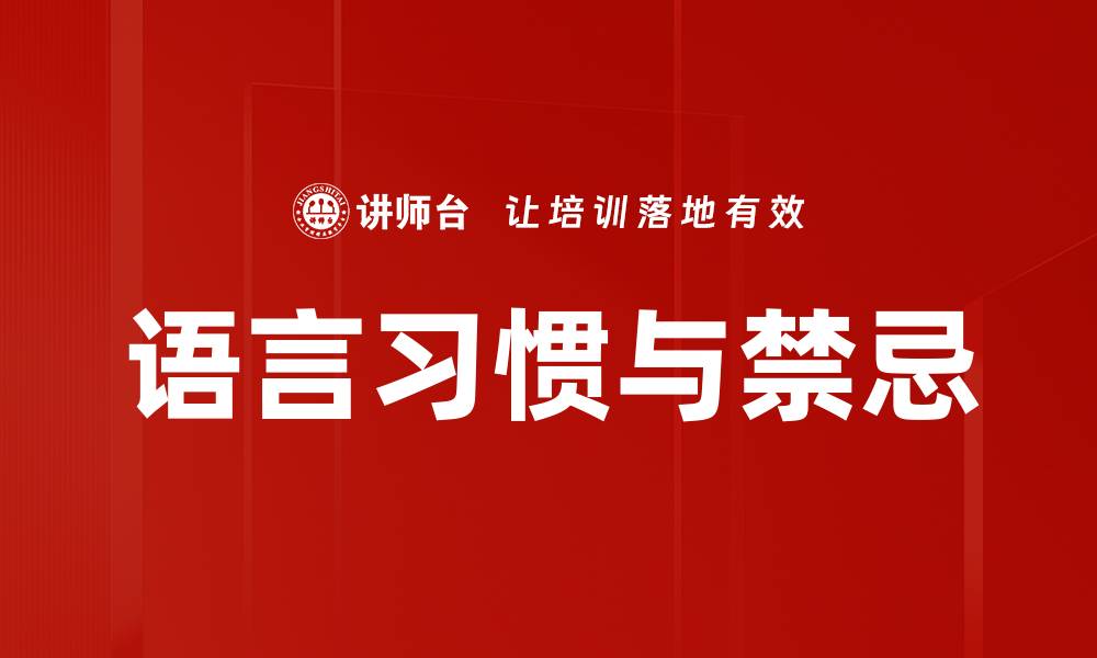 文章语言习惯与禁忌的缩略图