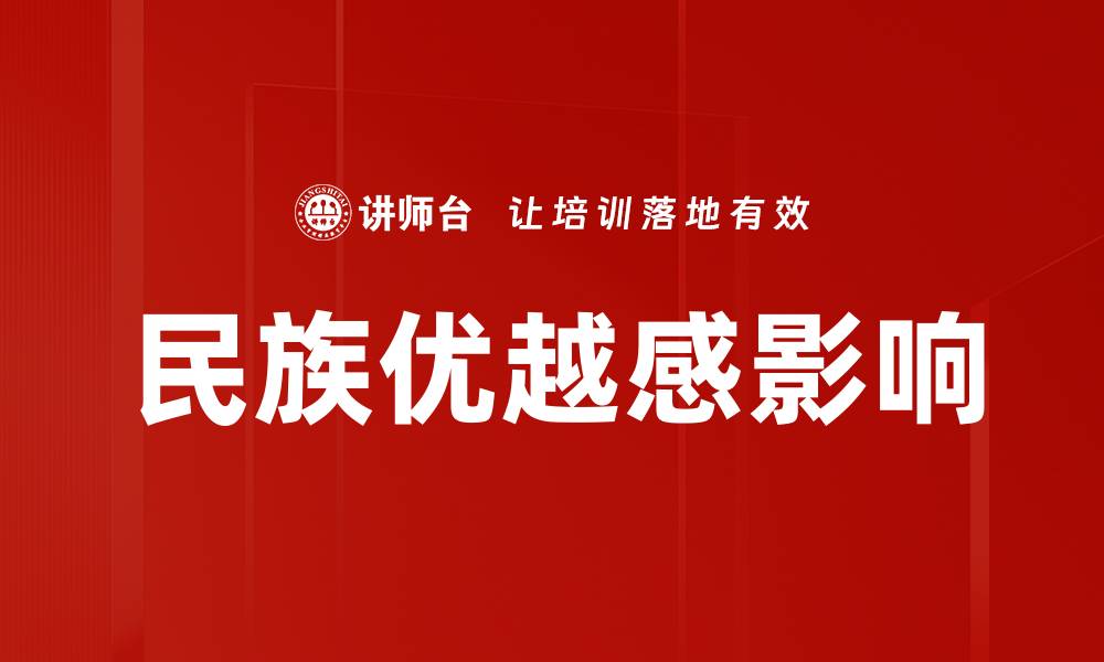 民族优越感影响