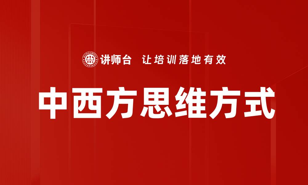 文章中西方思维方式的缩略图