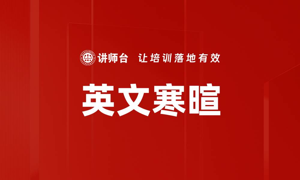 英文寒暄
