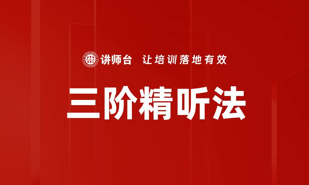 文章三阶精听法的缩略图