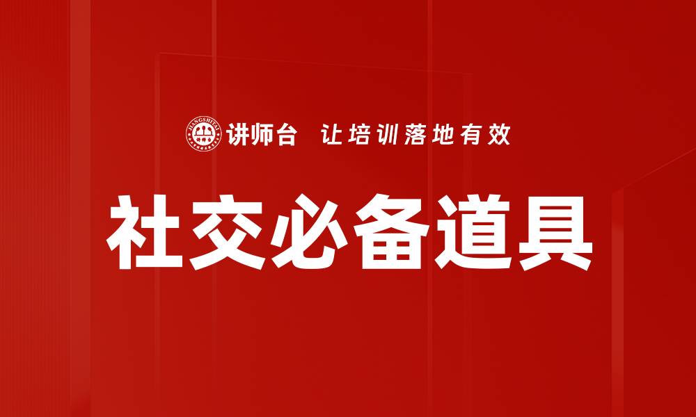 文章社交必备道具的缩略图