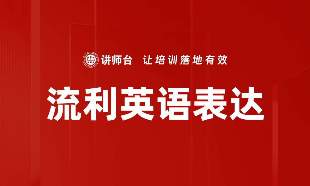 流利英语表达