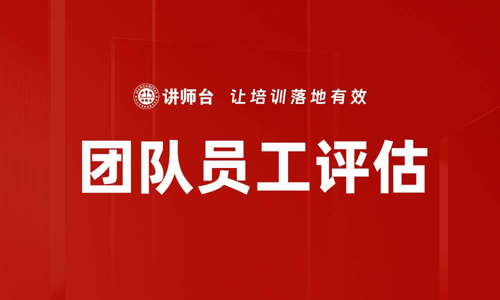 文章团队员工评估的缩略图
