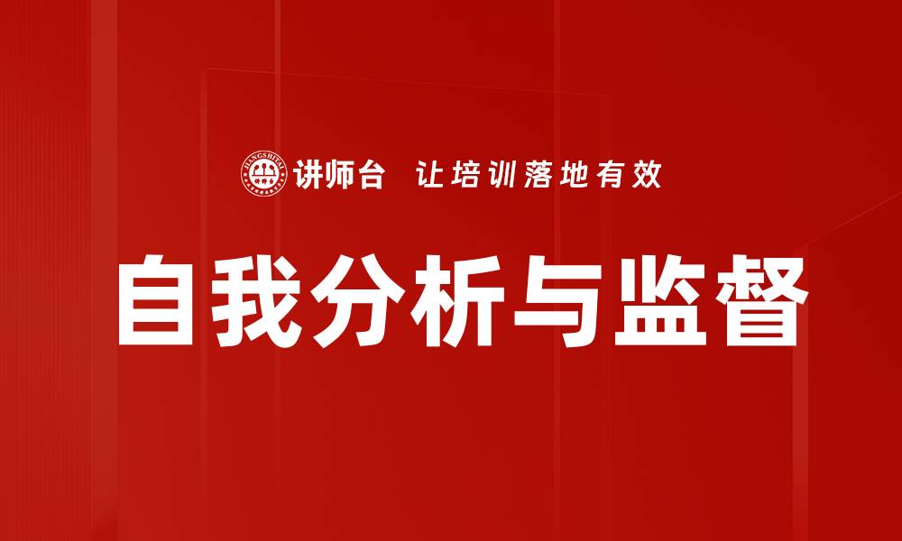 自我分析与监督