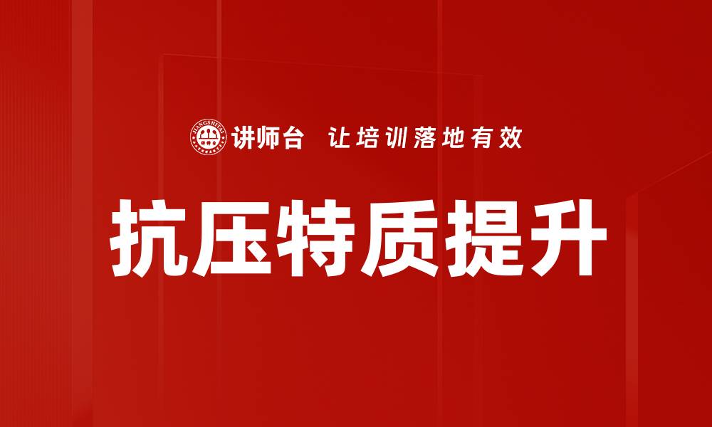 文章抗压特质提升的缩略图