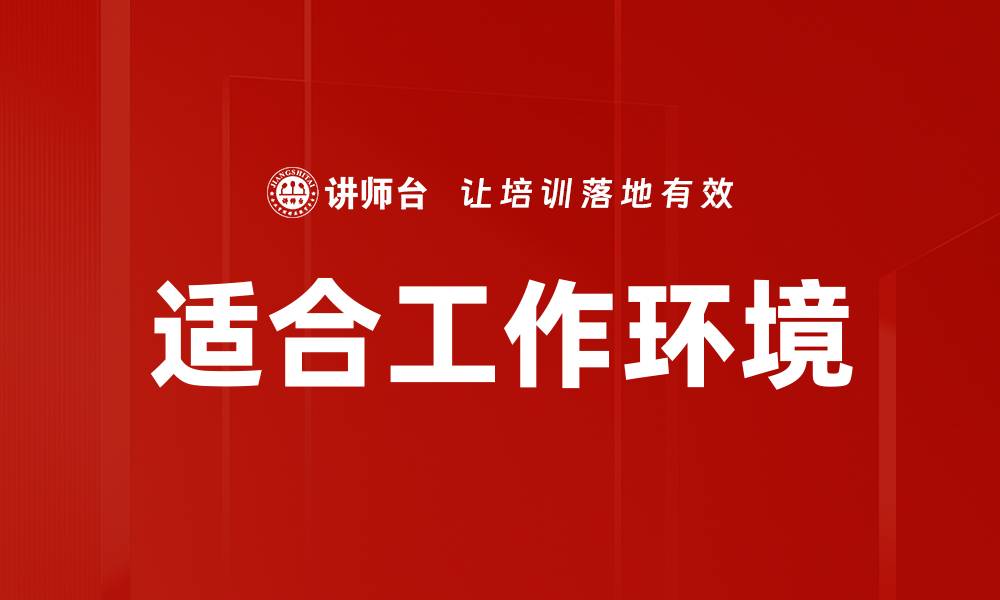 文章适合工作环境的缩略图