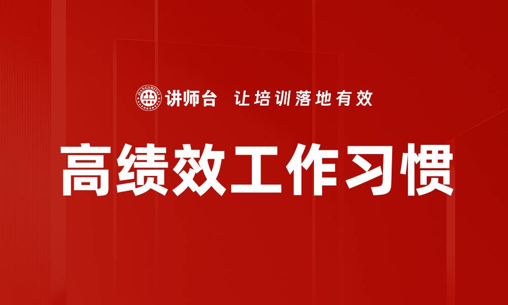 文章高绩效工作习惯的缩略图