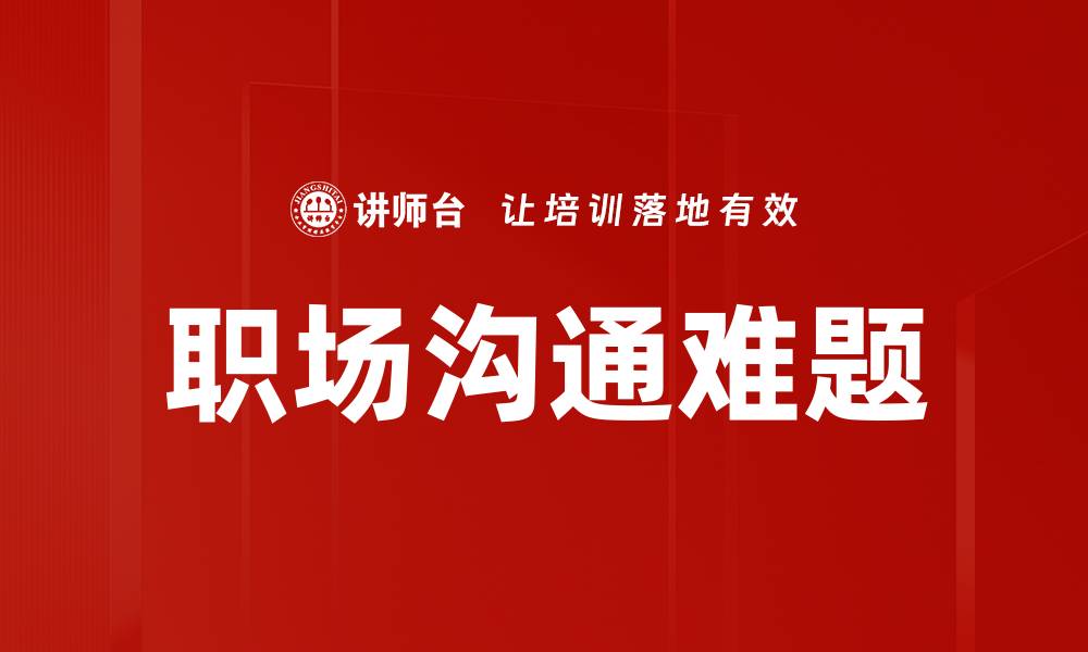 文章职场沟通难题的缩略图