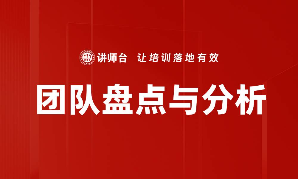 文章团队盘点与分析的缩略图