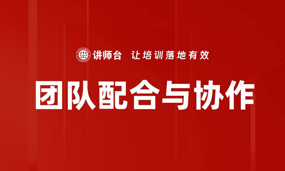 文章团队配合与协作的缩略图