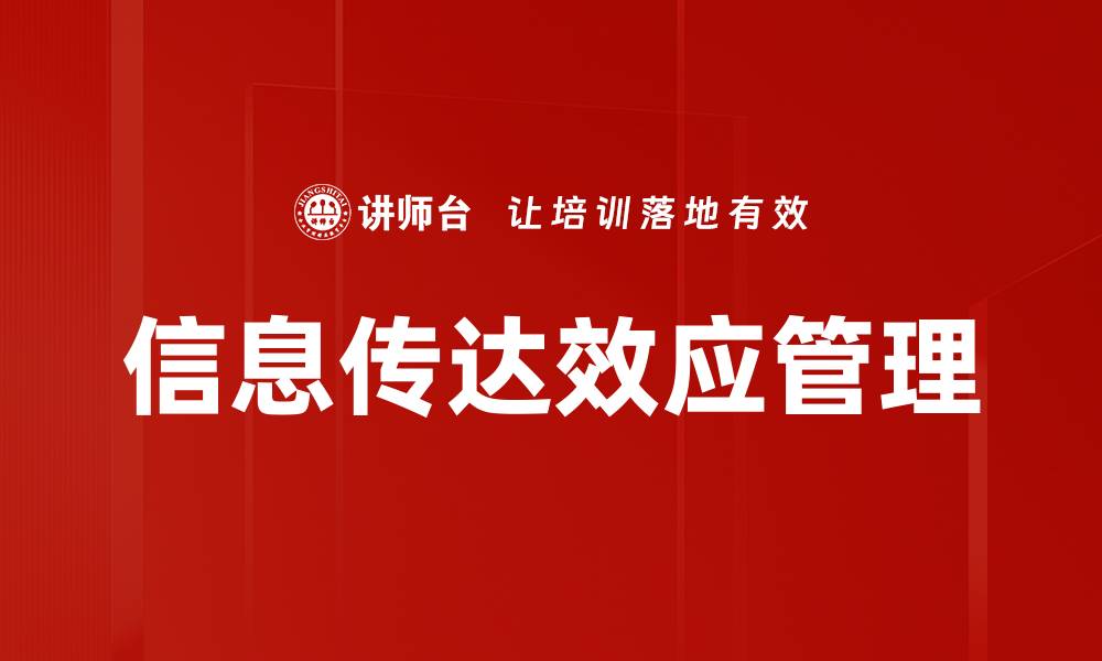 信息传达效应管理