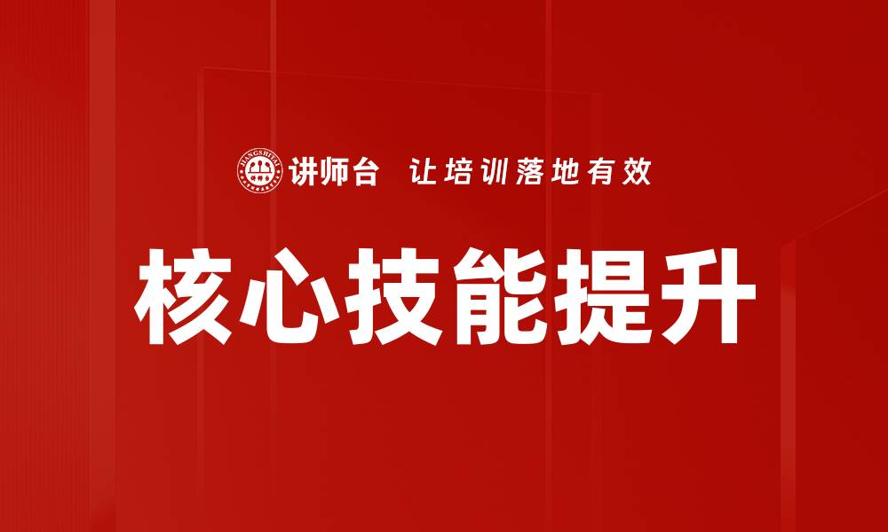文章核心技能提升的缩略图