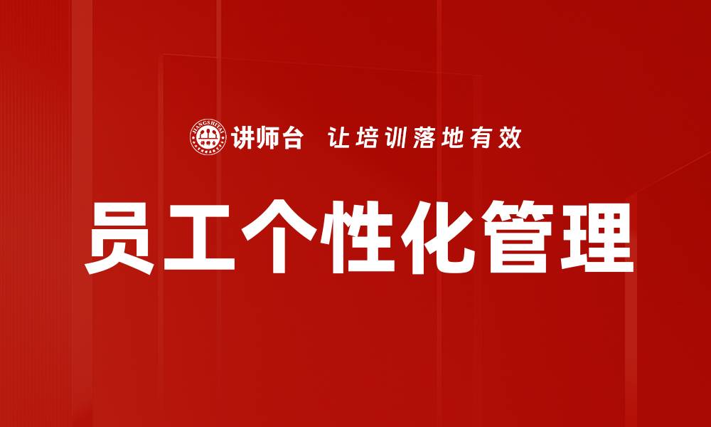 员工个性化管理