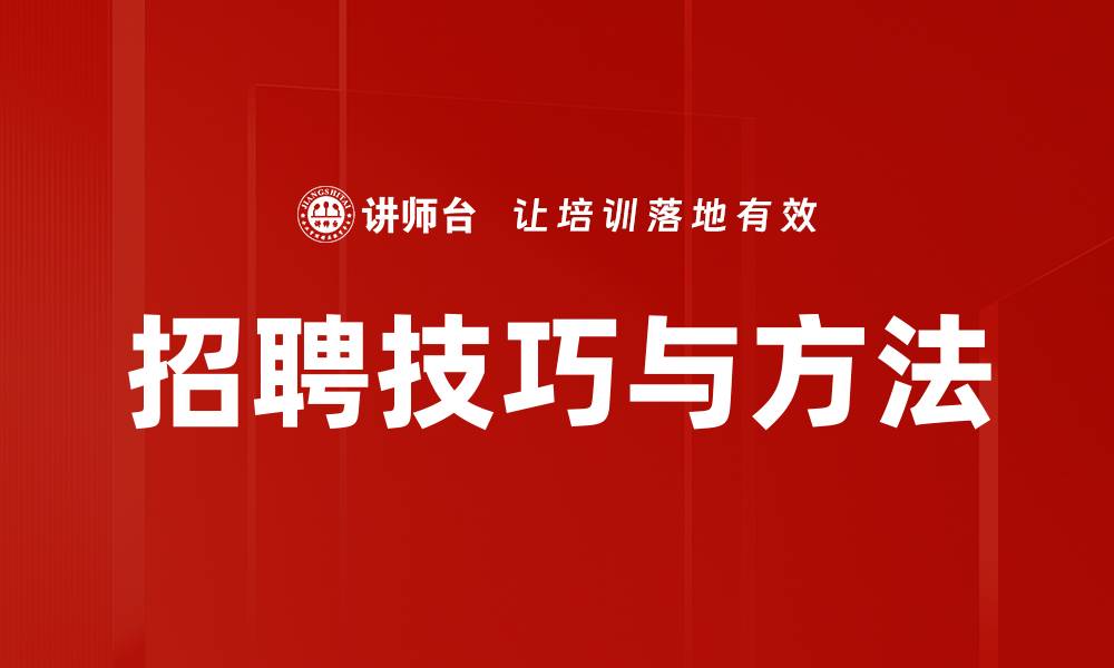 文章招聘技巧与方法的缩略图