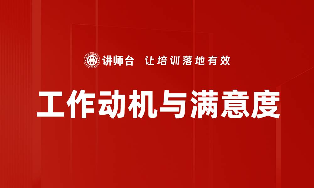 文章工作动机与满意度的缩略图