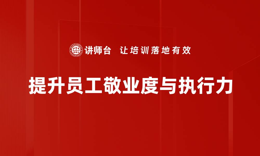 提升员工敬业度与执行力