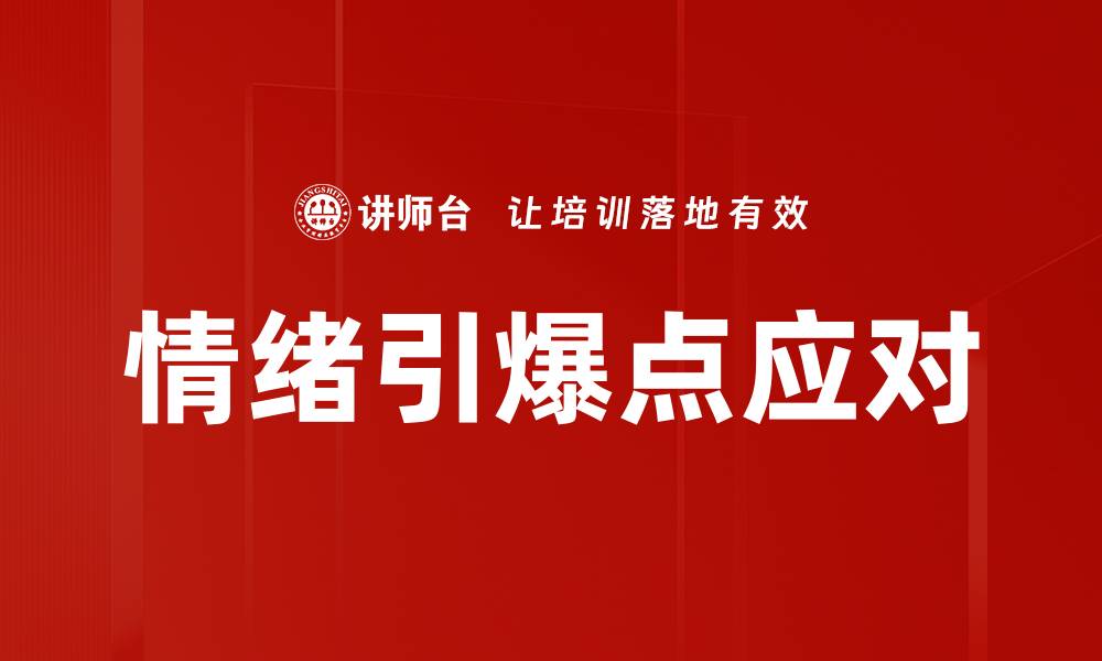 文章情绪引爆点应对的缩略图