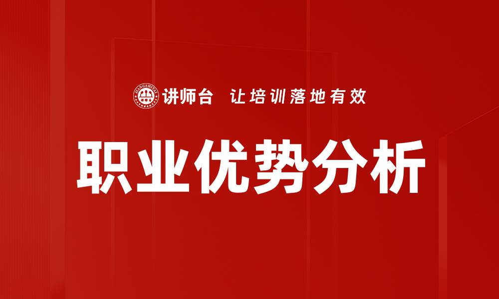 文章职业优势分析的缩略图