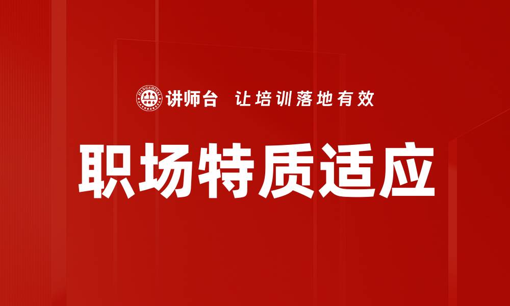 文章职场特质适应的缩略图