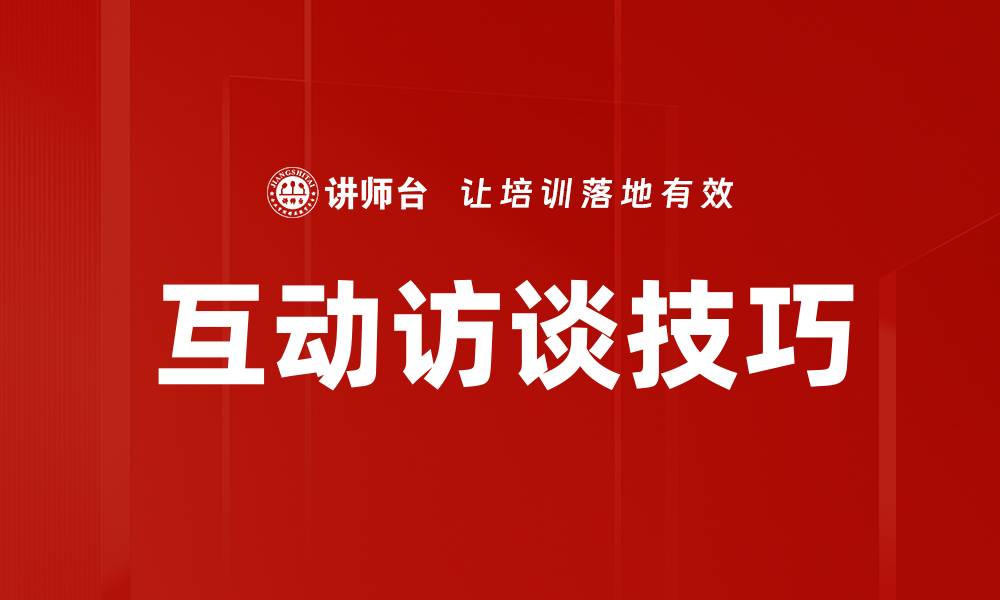 文章互动访谈技巧的缩略图