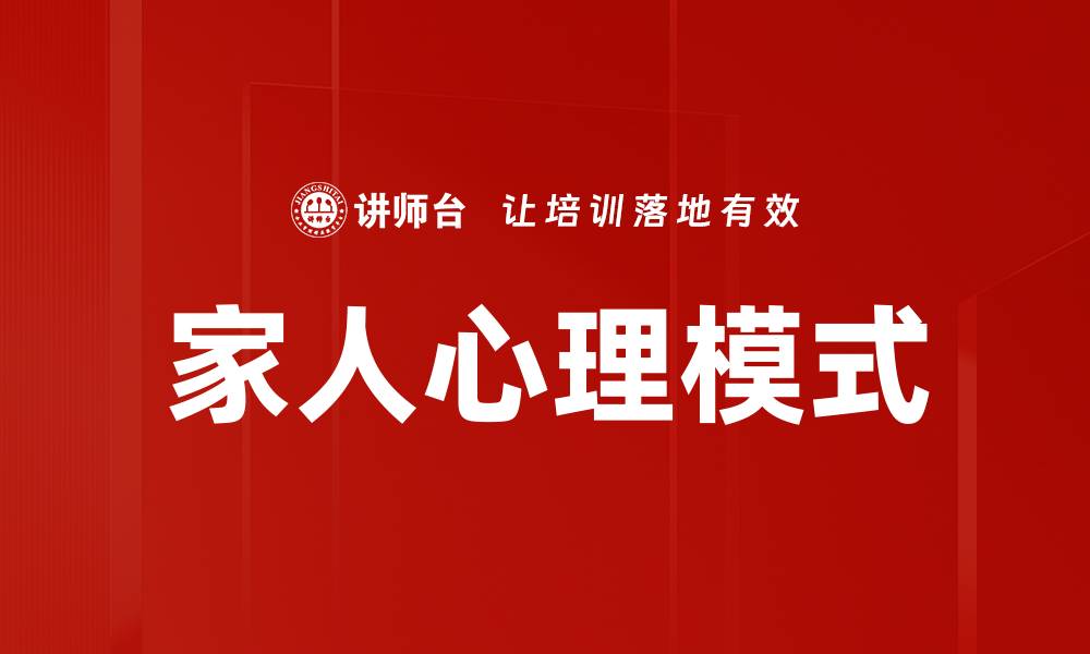 文章家人心理模式的缩略图