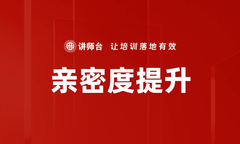 文章亲密度提升的缩略图