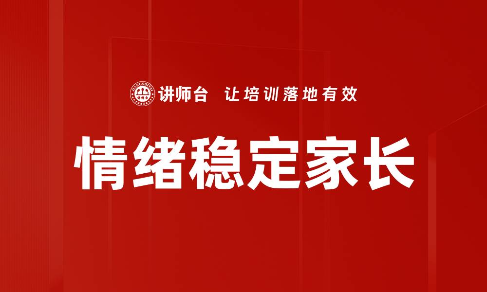文章情绪稳定家长的缩略图