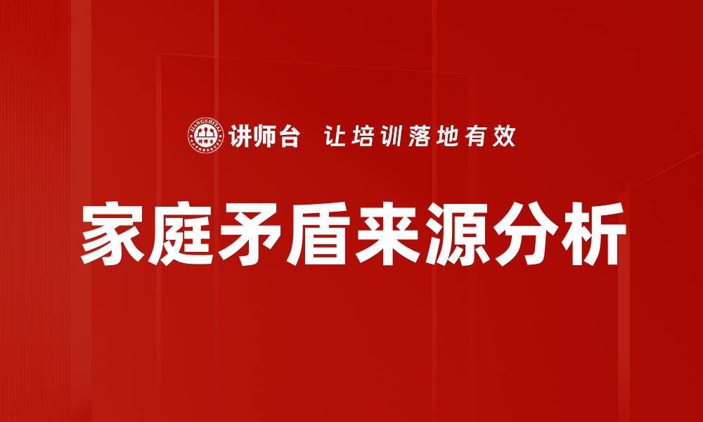 文章家庭矛盾来源分析的缩略图