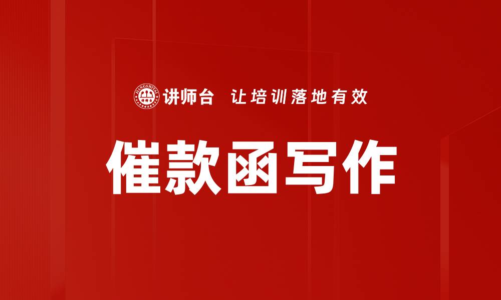 催款函写作