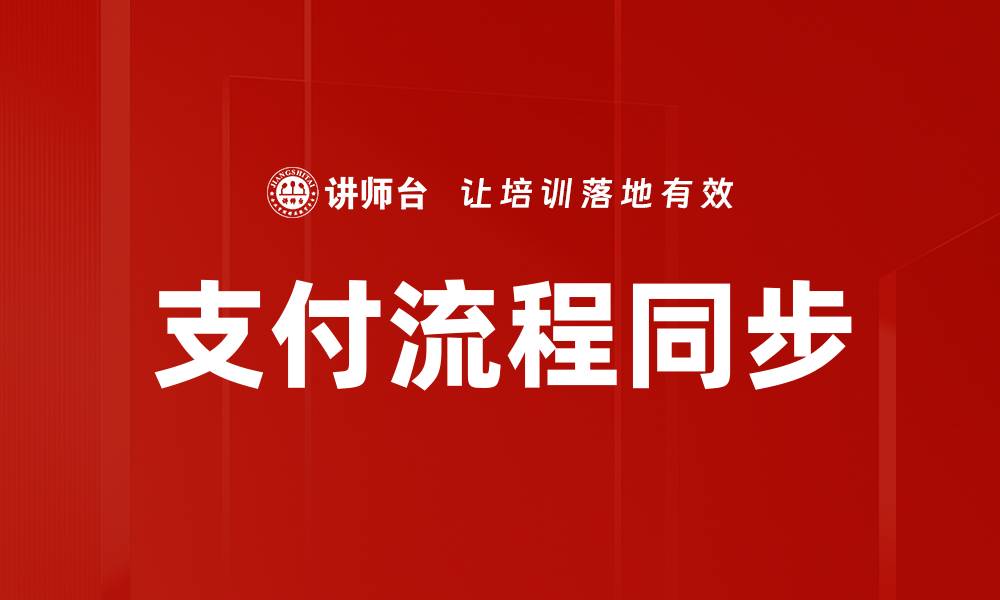 文章支付流程同步的缩略图