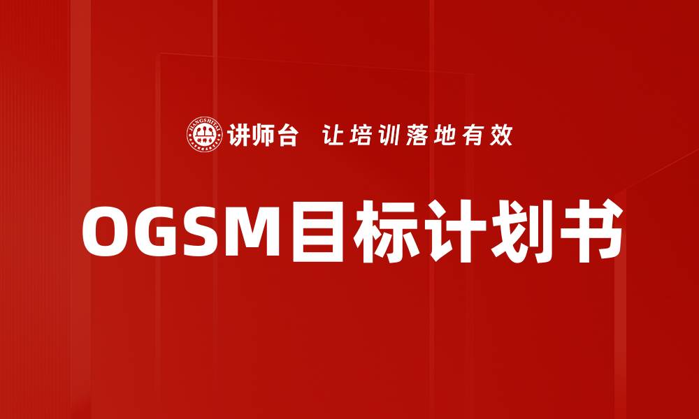 OGSM目标计划书