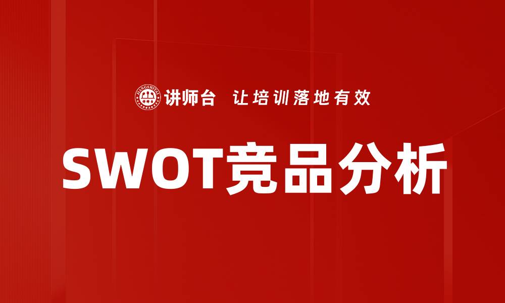 文章SWOT竞品分析的缩略图