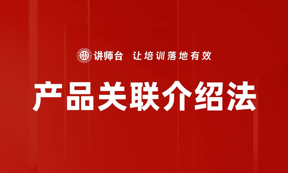 文章产品关联介绍法的缩略图