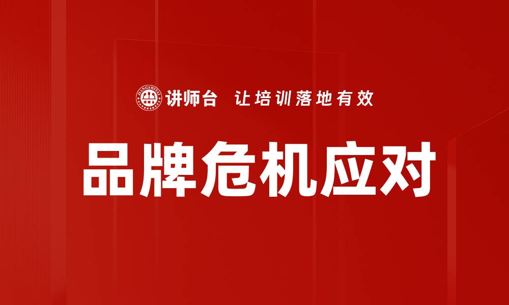 文章品牌危机应对的缩略图