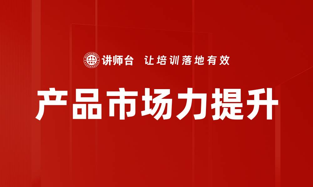 文章产品市场力提升的缩略图